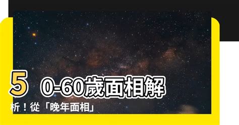 50-60歲面相